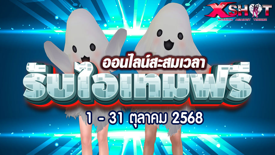 กิจกรรมออนไลน์สะสมเวลารับไอเทมฟรี