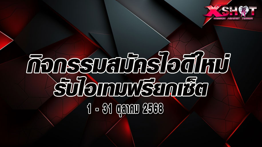กิจกรรมสมัครไอดีใหม่รับไอเทมฟรี