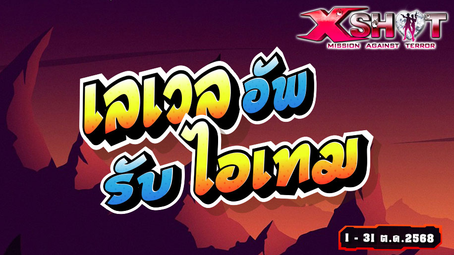 กิจกรรมเลเวลอัพรับไอเทมฟรี