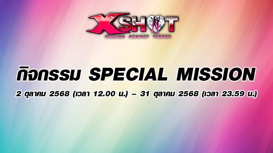 กิจกรรม Special Mission 2 - 31 ตุลาคม 2568