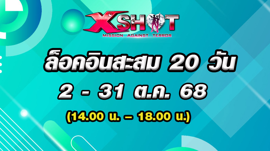 กิจกรรมล็อคอินสะสม 20 วัน