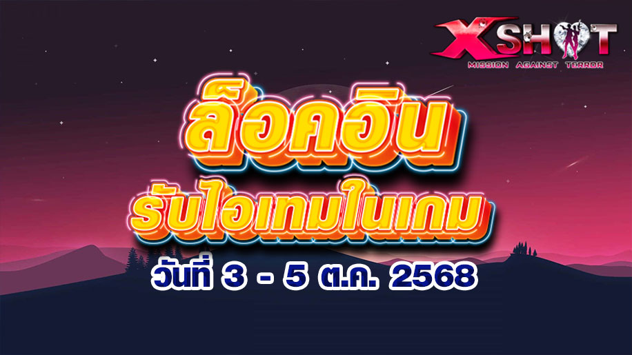 กิจกรรมล็อคอินรับไอเทมในเกม 3 - 5 ต.ค. 68