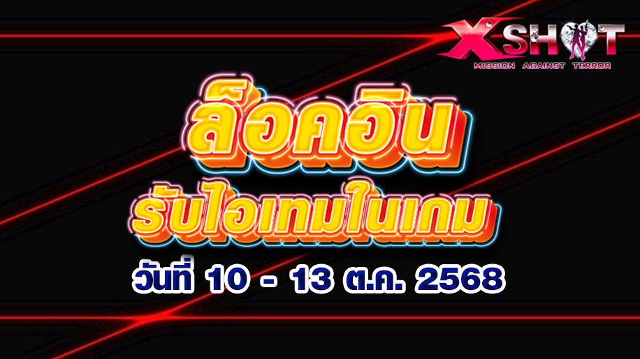 กิจกรรมล็อคอินรับไอเทมในเกม 10 - 13 ต.ค. 68