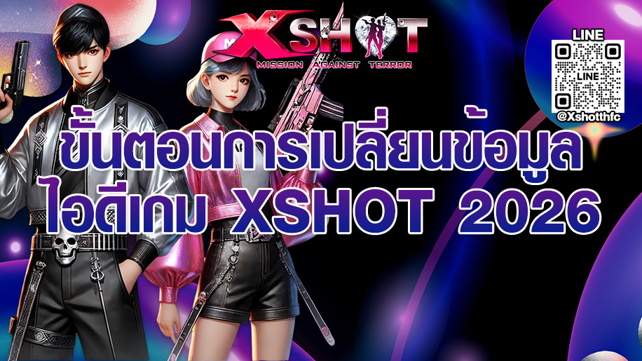 ขั้นตอนการเปลี่ยนข้อมูลไอดีเกม Xshot 2026 !