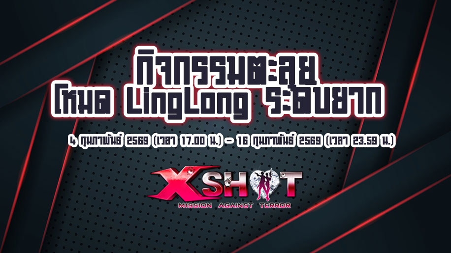 กิจกรรมตะลุยโหมด “LingLong ระดับยาก” รับไอเทมฟรี!