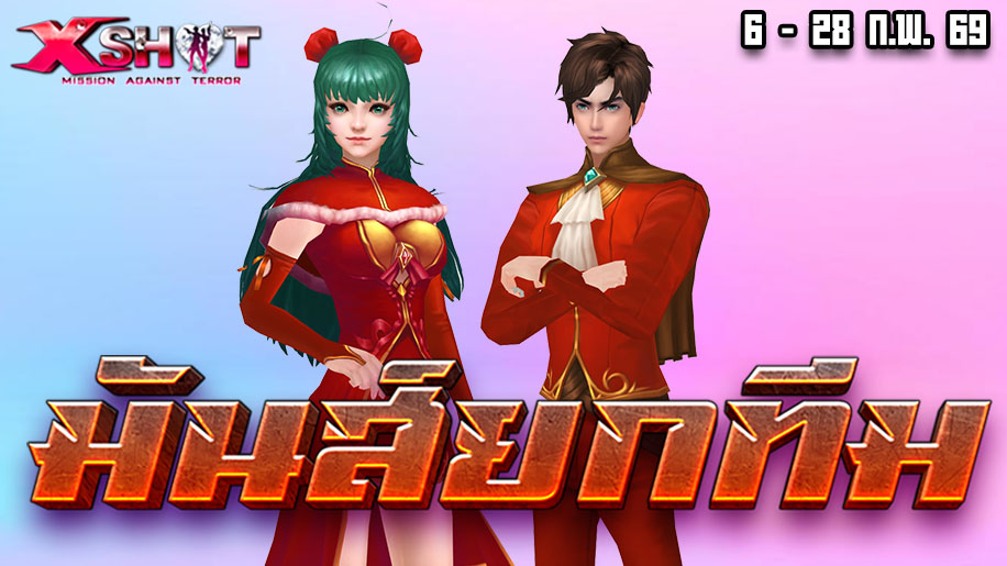 กิจกรรมมันส์ยกทีม 6-28 ก.พ. 69 !