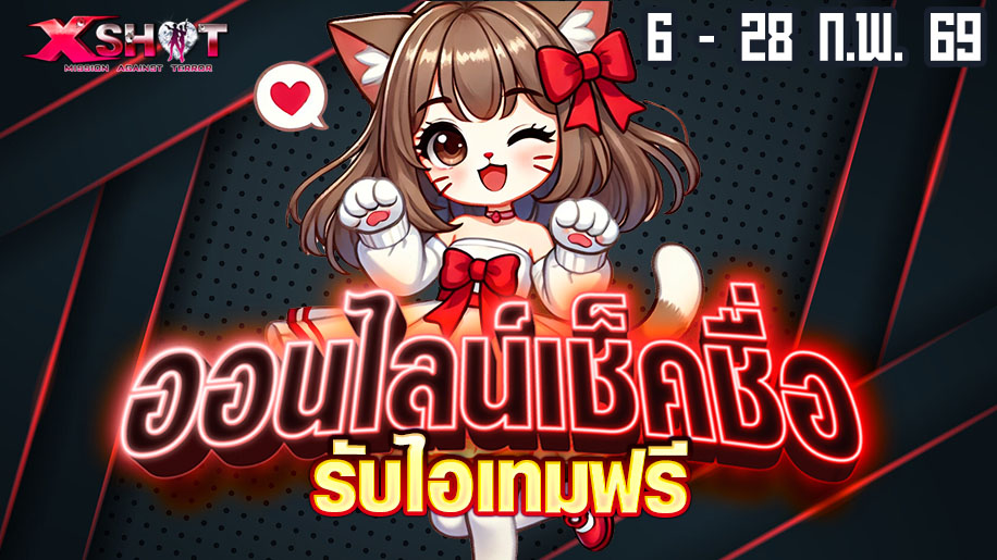 กิจกรรมออนไลน์เช็คชื่อรับไอเทมฟรี 6-28 ก.พ. 69 !