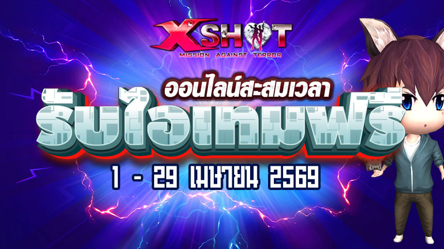 ❀ กิจกรรมออนไลน์สะสมเวลารับไอเทมฟรี 1-29 เม.ย. 69!