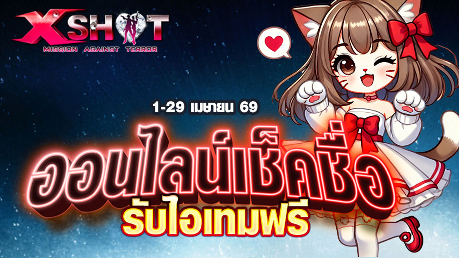 ❀ กิจกรรมออนไลน์เช็คชื่อ 120 นาที รับไอเทมฟรี 1-29 เม.ย. 69!
