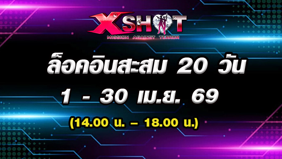 ✿ กิจกรรมล็อคอินสะสม 20 วัน 1-30 เม.ย. 69!