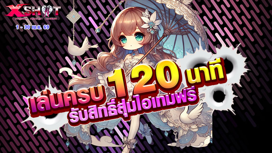 ✿ กิจกรรมเล่นครบ 120 นาที รับสิทธิ์สุ่มไอเทมฟรี 1-30 เม.ย. 69!