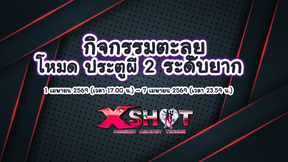 ✽ กิจกรรมตะลุยโหมด ประตูผี 2 ระดับยาก 1-7 เม.ย.69!