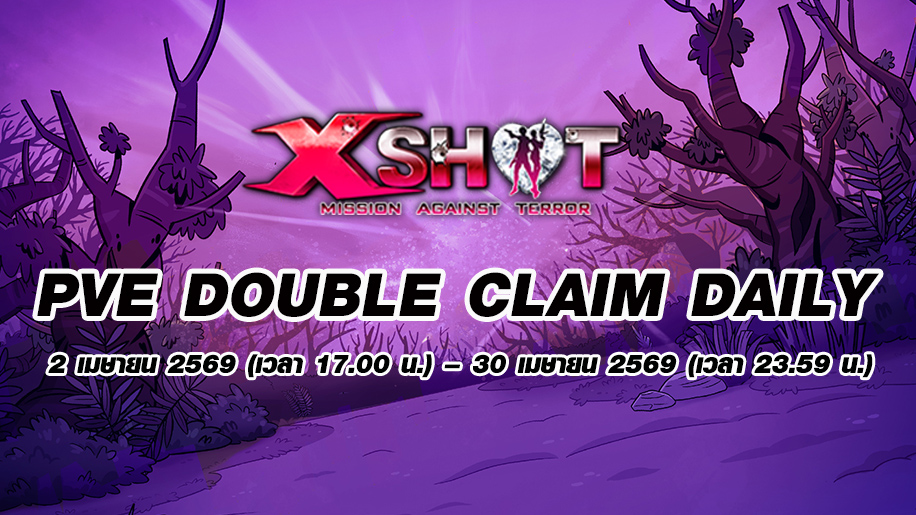 กิจกรรม PVE Double Claim Daily 2 - 30 เมษายน 2569