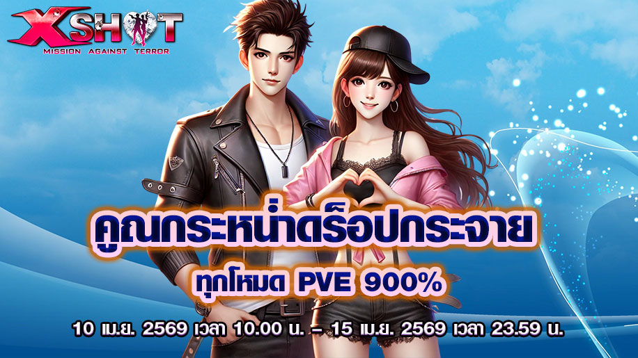 10-15 เม.ย. 69 กิจกรรมคูณกระหน่ำ ดร็อปกระจาย 900% 