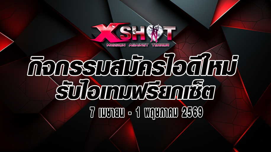 กิจกรรมสมัครไอดีใหม่รับไอเทมฟรี 7 เม.ย. 69-1 พ.ค. 69