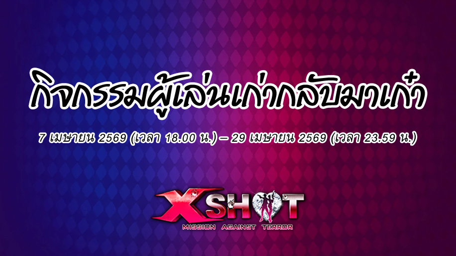 กิจกรรมผู้เล่นเก่ากลับมาเก๋า 7-29 เม.ย.69