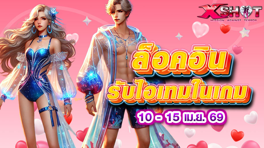 Log In ❤ 10-15 เม.ย. 69 รับไอเทมฟรีทันที! 