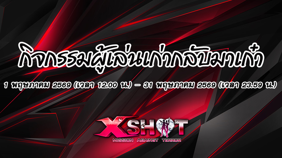 กิจกรรมผู้เล่นเก่ากลับมาเก๋า 1 - 31 พ.ค. 69