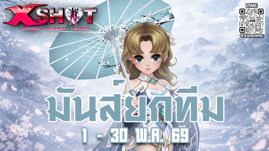 กิจกรรมมันส์ยกทีม 1 - 30 พ.ค. 69 !