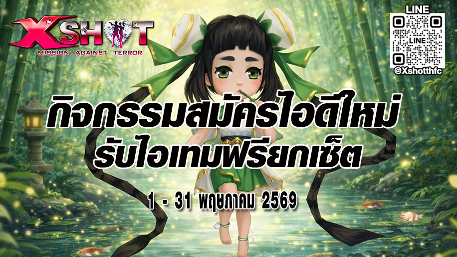 กิจกรรมสมัครไอดีใหม่รับไอเทมฟรี 1 - 31 พ.ค. 69