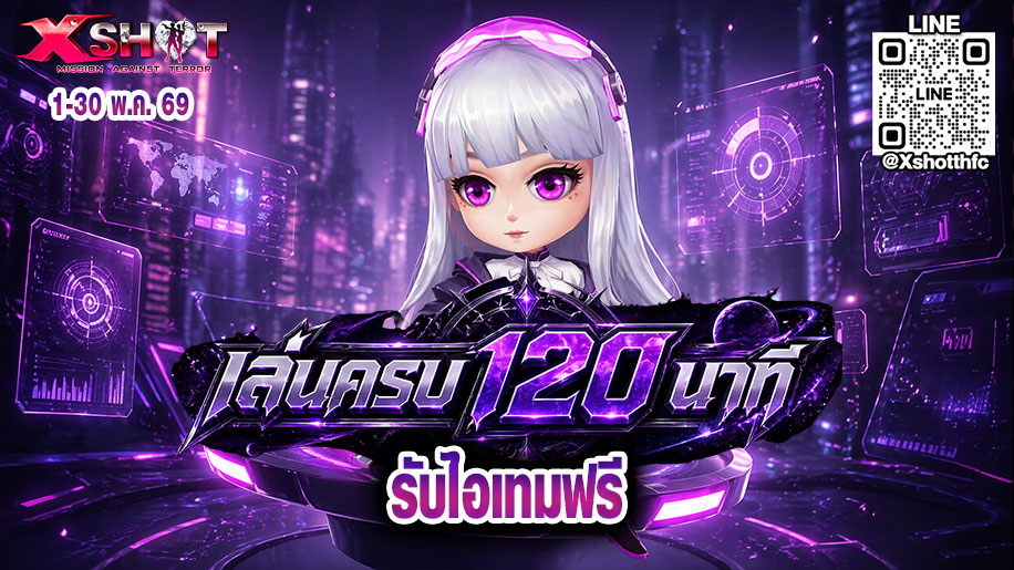 ✿ กิจกรรมเล่นครบ 120 นาที รับสิทธิ์สุ่มไอเทมฟรี 1 - 30 พ.ค. 69!