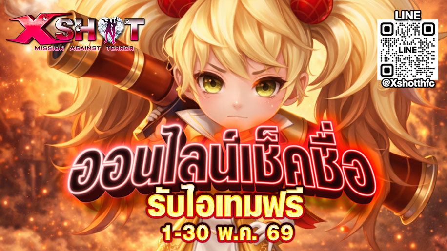 กิจกรรมออนไลน์เช็คชื่อรับไอเทมฟรี 1 - 30 พ.ค. 69 !