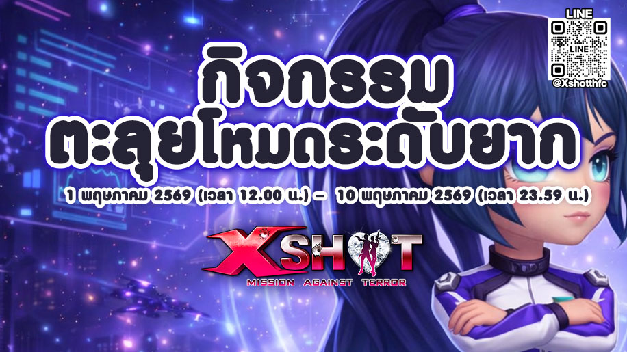 กิจกรรมตะลุยโหมดระดับยาก 1 - 10 พ.ค. 69 !