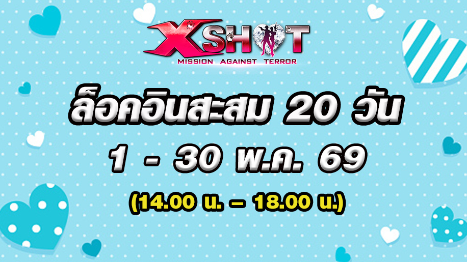 ✿ กิจกรรมล็อคอินสะสม 20 วัน 1 - 30 พ.ค. 69!
