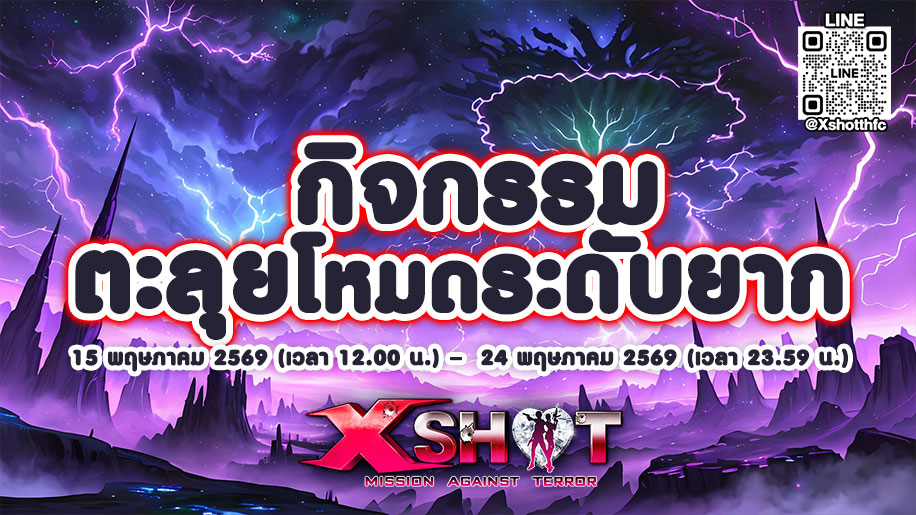 กิจกรรมตะลุยโหมดระดับยาก 15 - 24 พ.ค. 69 !