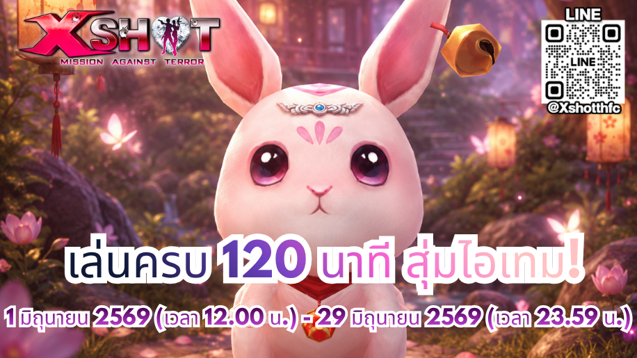 กิจกรรม เล่นครบ 120 นาที รับสิทธิ์สุ่มไอเทมฟรี 1 - 29 มิ.ย. 69