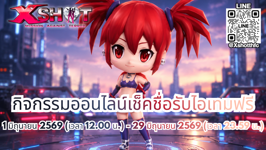 กิจกรรม ออนไลน์เช็คชื่อรับไอเทมฟรี 1 - 29 มิ.ย. 69 