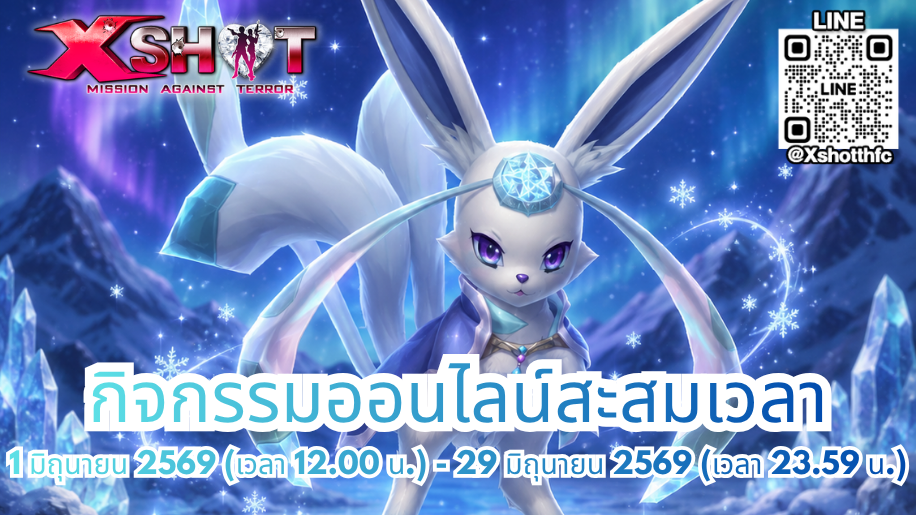 กิจกรรม ออนไลน์สะสมเวลารับไอเทมฟรี 1 - 29 มิ.ย. 69