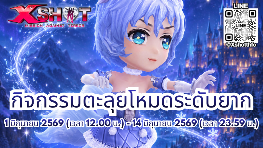 กิจกรรม ตะลุยโหมดระดับยาก 1 - 14 มิ.ย. 69 