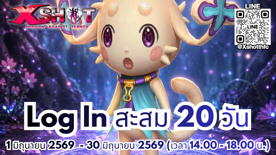 กิจกรรมล็อคอินสะสม 20 วัน 1 - 30 มิ.ย. 69