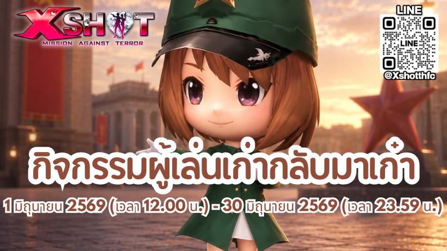 กิจกรรม ผู้เล่นเก่ากลับมาเก๋า 1 - 30 มิ.ย. 69