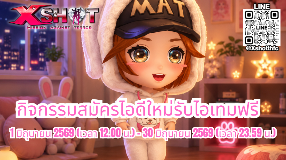 กิจกรรม สมัครไอดีใหม่รับไอเทมฟรี 1 - 30 มิ.ย. 69