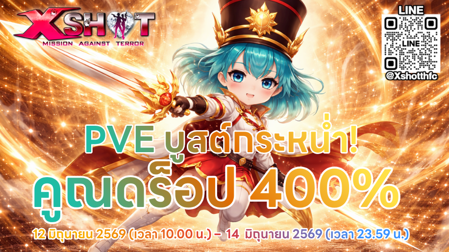 กิจกรรมคูณกระหน่ำ ดร็อปกระจาย! 400% 12 - 14 มิ.ย. 69 