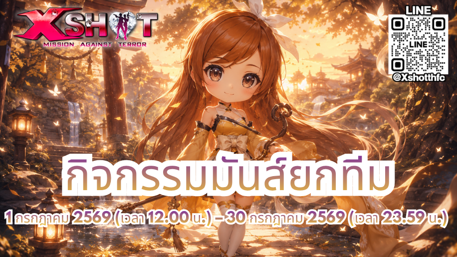 กิจกรรม มันส์ยกทีม 1 - 30 ก.ค. 69 