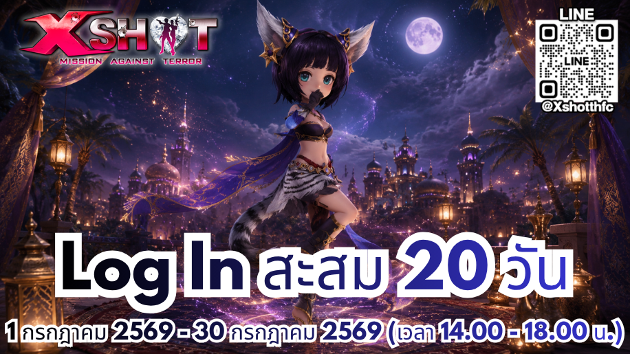 กิจกรรม ล็อคอินสะสม 20 วัน 1 - 30 ก.ค. 69