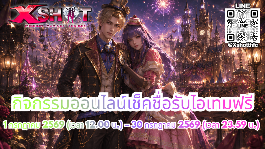 กิจกรรม ออนไลน์เช็คชื่อรับไอเทมฟรี 1 - 30 ก.ค. 69 