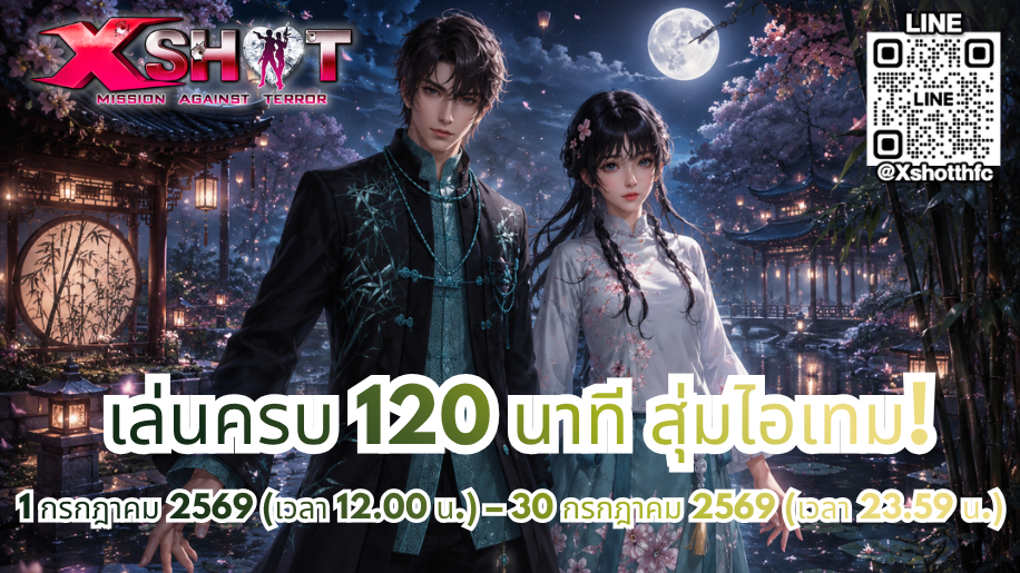 กิจกรรม เล่นครบ 120 นาที รับสิทธิ์สุ่มไอเทมฟรี 1 - 30 ก.ค. 69