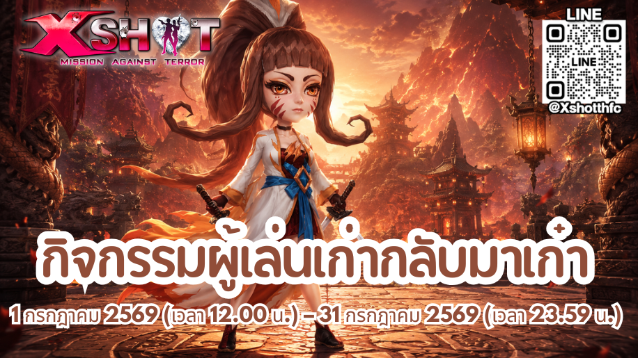 กิจกรรม ผู้เล่นเก่ากลับมาเก๋า 1 - 31 ก.ค. 69