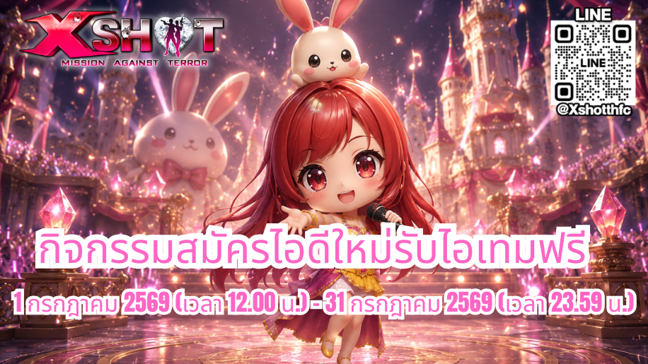 กิจกรรม สมัครไอดีใหม่รับไอเทมฟรี 1 - 31 ก.ค. 69