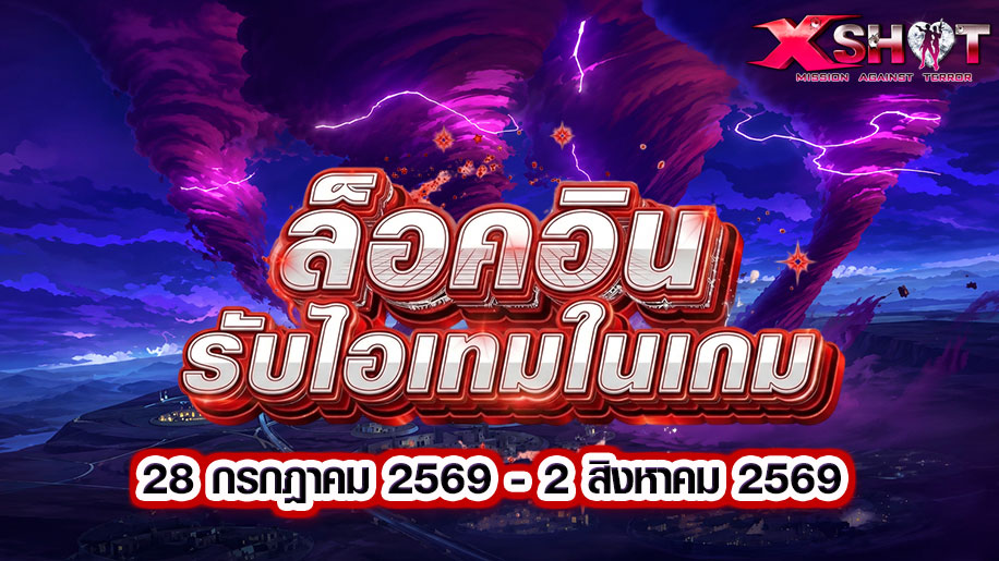 กิจกรรม Log In รับไอเทมฟรีทันที! 28 ก.ค. - 2 ส.ค. 69 