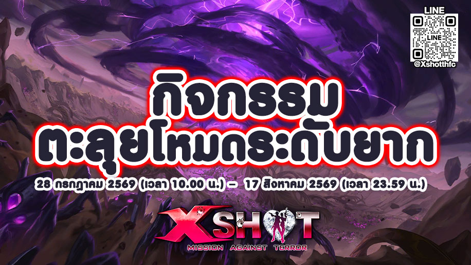 กิจกรรม ตะลุยโหมดระดับยาก 28 ก.ค.- 17 ส.ค. 69 