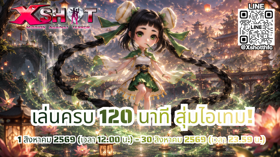 กิจกรรม เล่นครบ 120 นาที รับสิทธิ์สุ่มไอเทมฟรี 1 - 30 ส.ค. 69