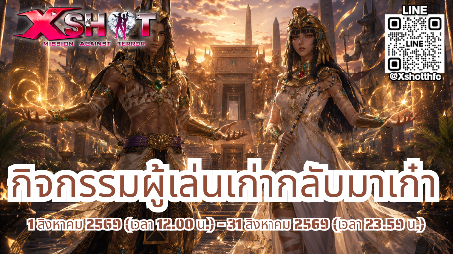 กิจกรรม ผู้เล่นเก่ากลับมาเก๋า 1 - 31 ส.ค. 69