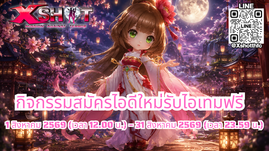 กิจกรรม สมัครไอดีใหม่รับไอเทมฟรี 1 - 31 ส.ค. 69