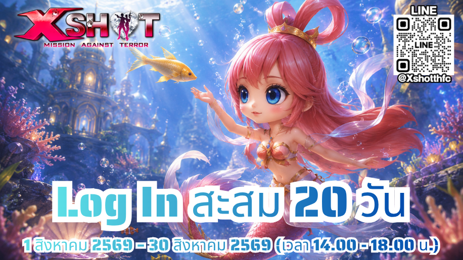 กิจกรรม ล็อคอินสะสม 20 วัน 1 - 30 ส.ค. 69