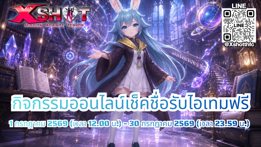 กิจกรรม ออนไลน์เช็คชื่อรับไอเทมฟรี 1 - 30 ส.ค. 69 